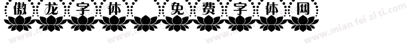 傲龙字体字体转换