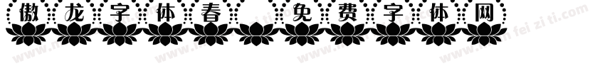 傲龙字体春字体转换