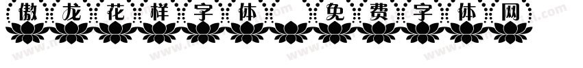 傲龙花样字体字体转换