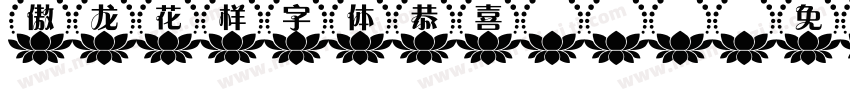 傲龙花样字体恭喜otf字体转换