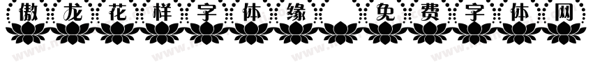 傲龙花样字体缘字体转换