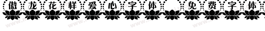 傲龙花样爱心字体字体转换