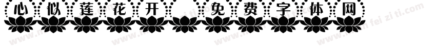 心似莲花开字体转换