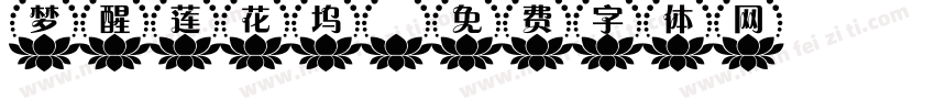 梦醒莲花坞字体转换