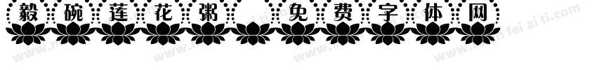 毅碗莲花粥字体转换