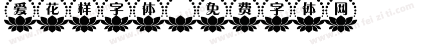爱花样字体字体转换