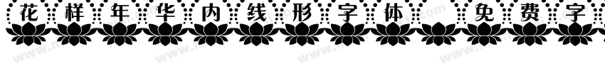 花样年华内线形字体字体转换