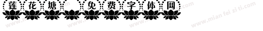 莲花塘字体转换