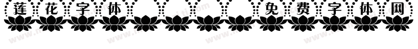 莲花字体ttf字体转换