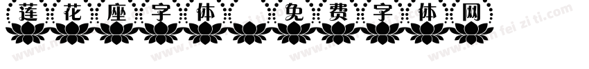 莲花座字体字体转换