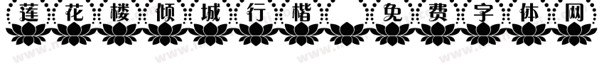 莲花楼倾城行楷字体转换