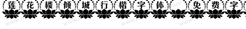 莲花楼倾城行楷字体字体转换