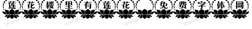 莲花楼里有莲花字体转换