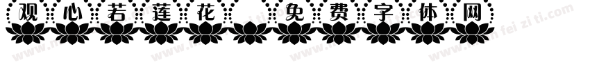 观心若莲花字体转换