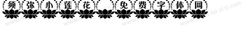 须弥小莲花字体转换