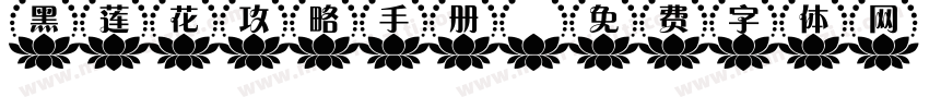 黑莲花攻略手册字体转换