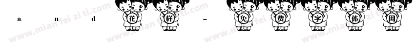 and花样字体转换