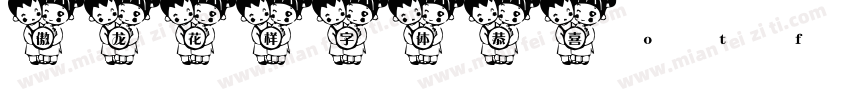 傲龙花样字体恭喜otf字体转换