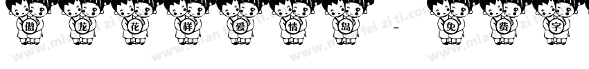 傲龙花样爱情岛字体转换