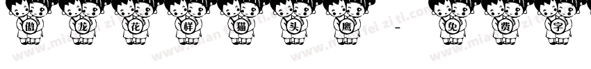 傲龙花样猫头鹰字体转换