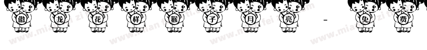 傲龙花样猴子月亮字体转换