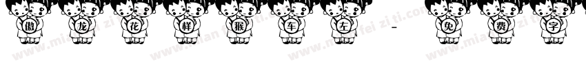 傲龙花样猴车左字体转换