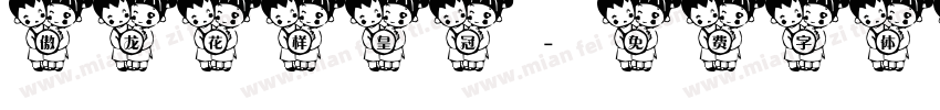 傲龙花样皇冠字体转换