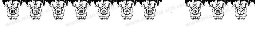 傲龙花样童子桃字体转换