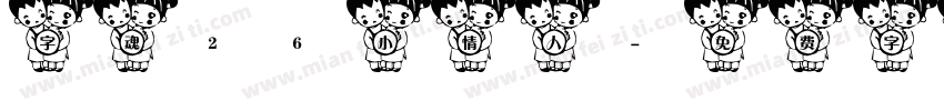 字魂26小情人字体转换