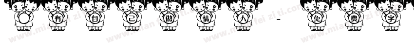 旣有自己做情人字体转换