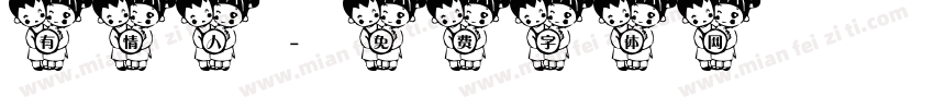 有情人字体转换
