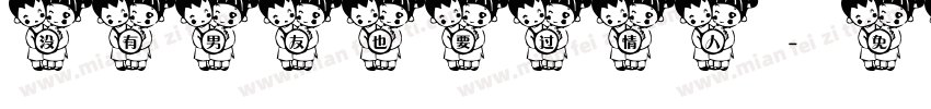 没有男友也要过情人字体转换