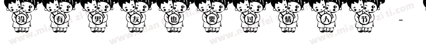 没有男友也要过情人节字体转换
