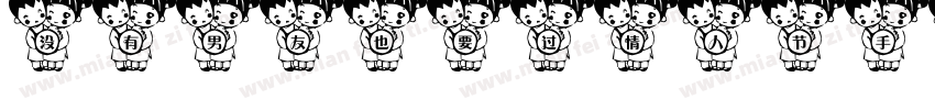 没有男友也要过情人节手机版字体转换