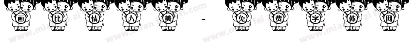 画比情人美字体转换