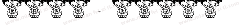 花样传球字体转换