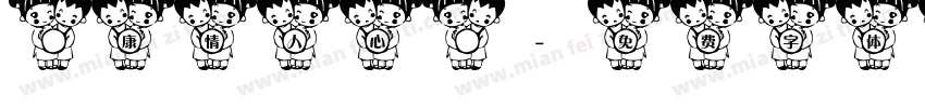 華康情人心體字体转换