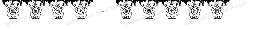 黑色情人字体转换