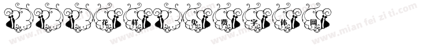 and花样字体转换