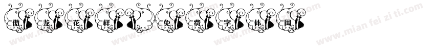 傲龙花样字体转换