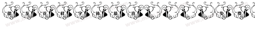 傲龙花样字体恭喜otf字体转换