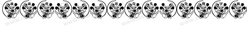 乖乖虎001米奇头字体转换