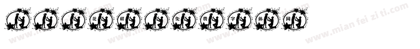 and花样字体转换