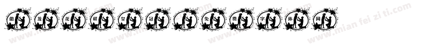 傲龙花样皇冠字体转换