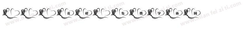 and花样字体转换