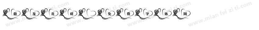 傲龙花样字体转换