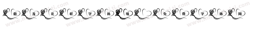 傲龙花样字体缘字体转换