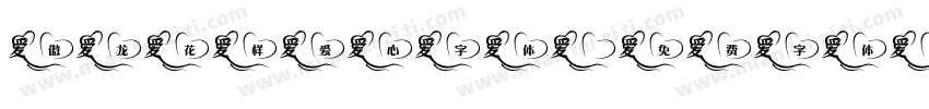 傲龙花样爱心字体字体转换