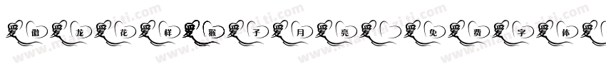 傲龙花样猴子月亮字体转换
