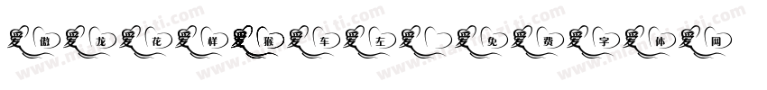 傲龙花样猴车左字体转换